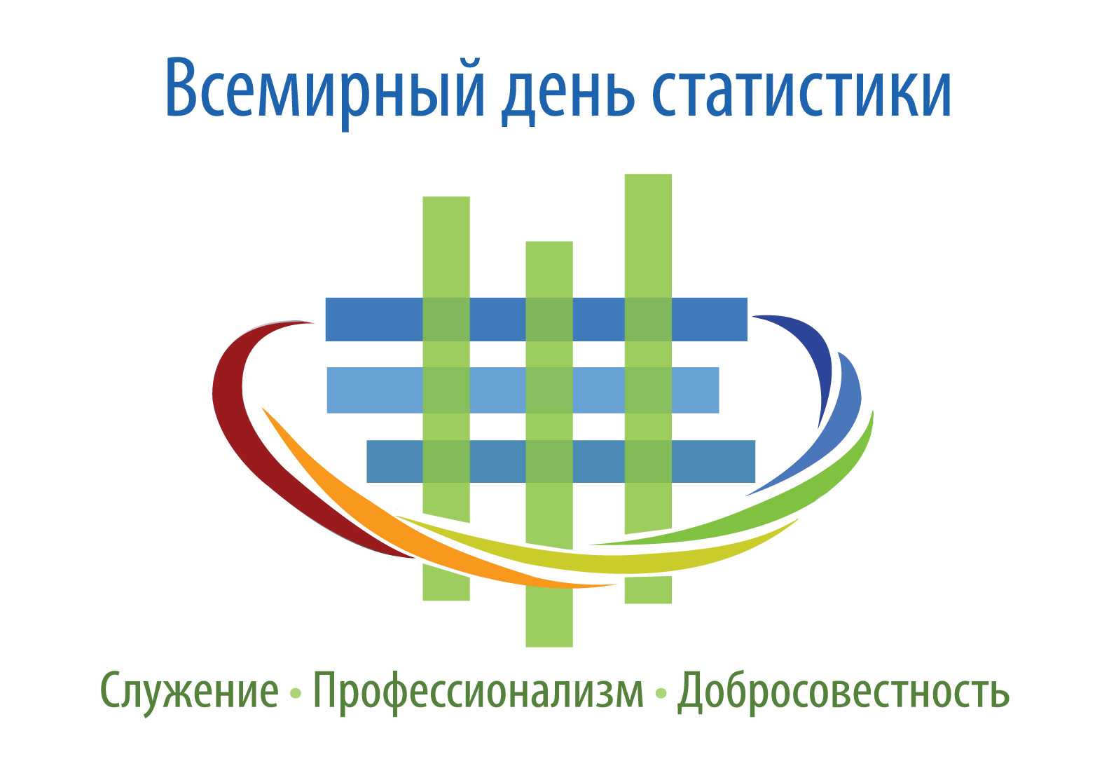 Всемирный день статистики 20 октября, но только каждые 5 лет