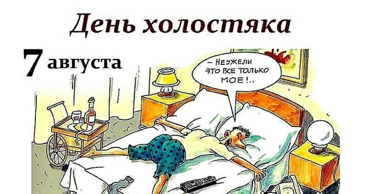 Праздник холостяка 2023