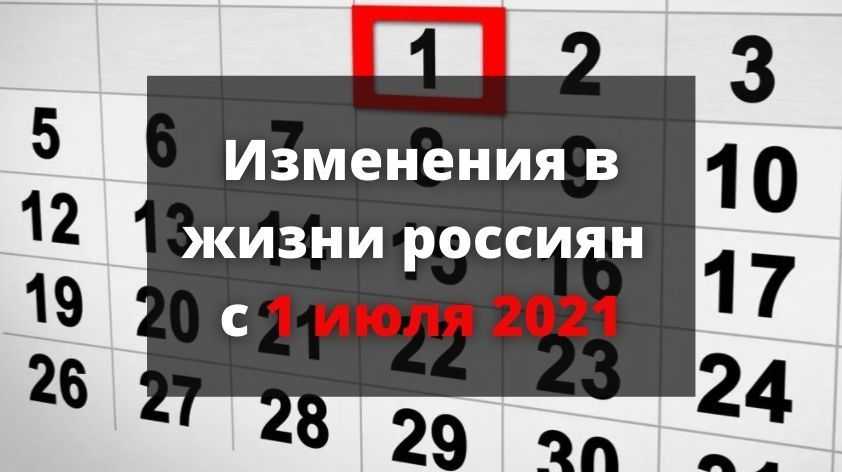 16 важных законов, которые изменят жизнь граждан и бизнеса в сентябре 2021 года