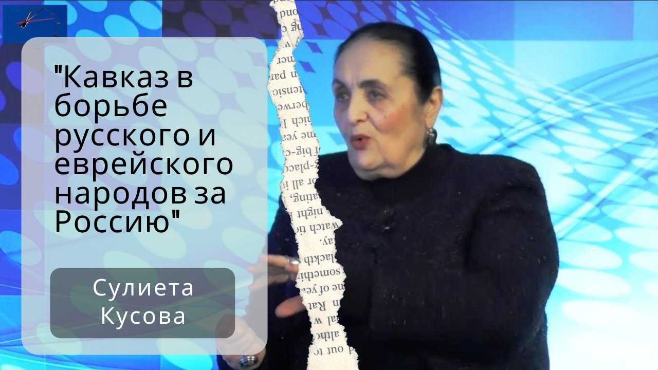 Кавказский узел | светлой памяти сулиеты кусовой