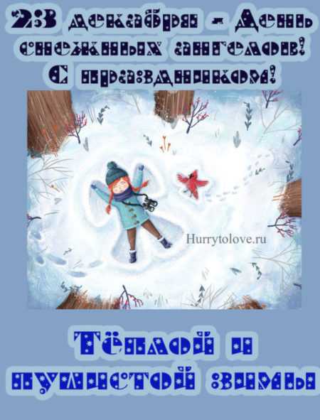 Праздники 23 декабря 2023