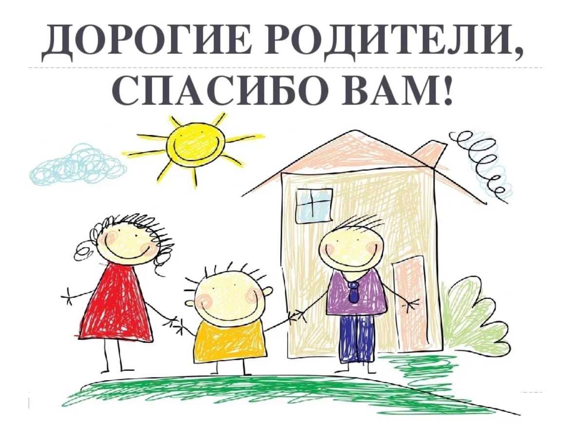 День благодарности родителям. Спасибо родителям. Спасибо родители. Спасибо вам родители. Огромное спасибо родителям.