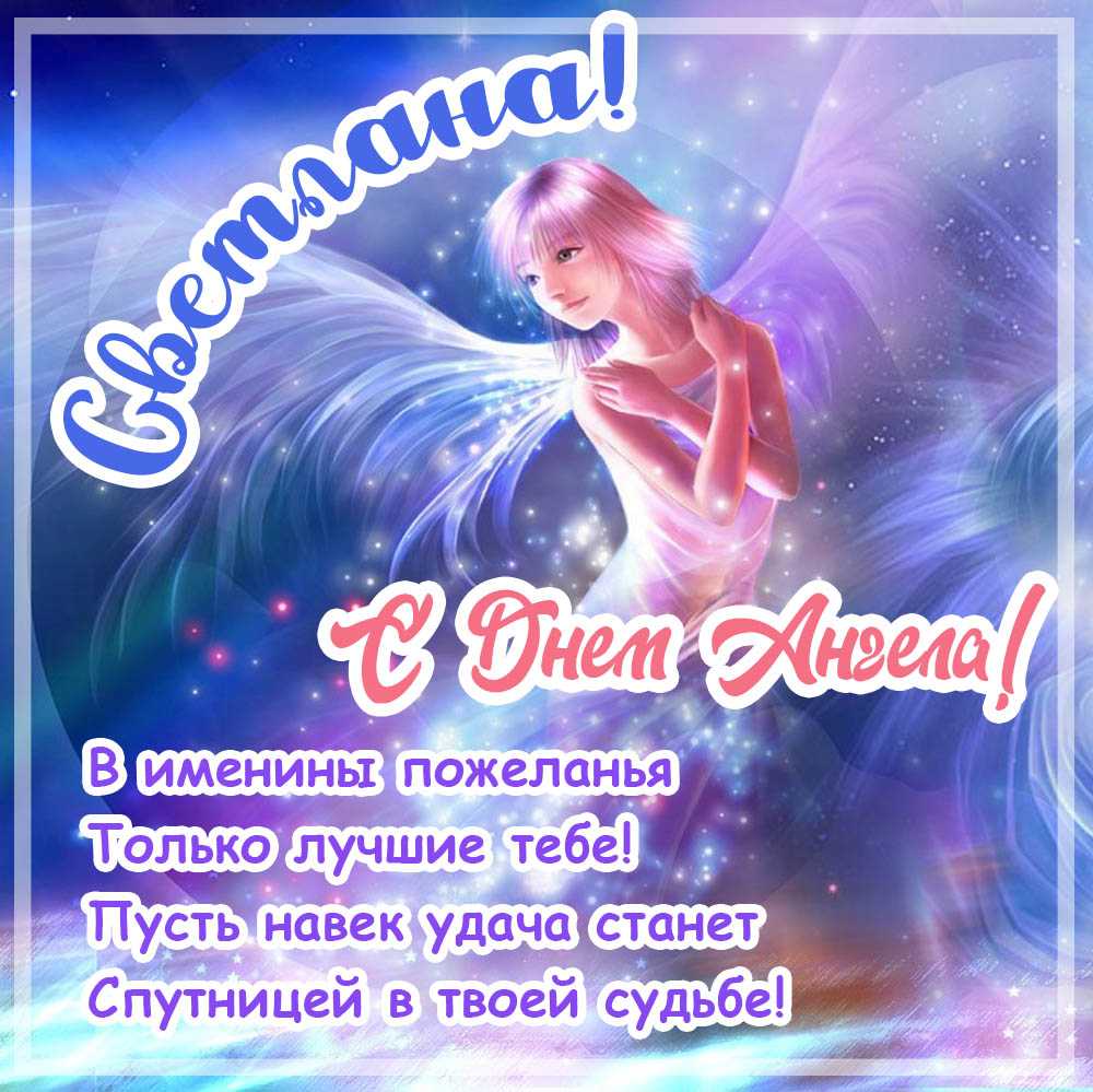 Все именины светланы по календарю | гороскопы 365