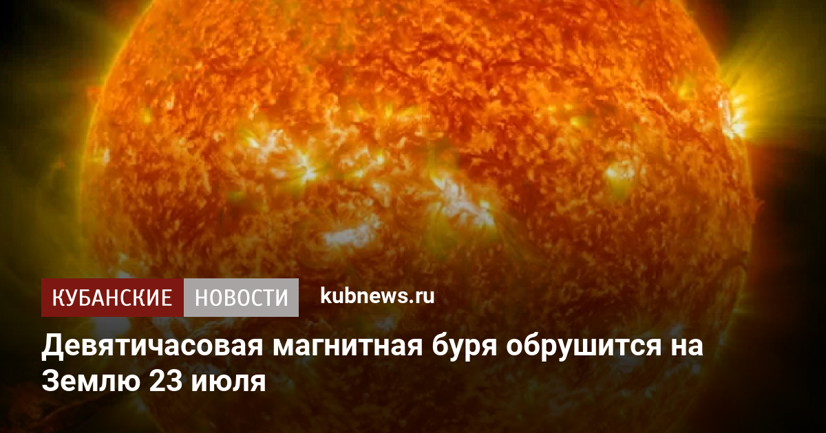 Магнитная буря сегодня 25, 26 и 27 апреля 2023: что ждать в
