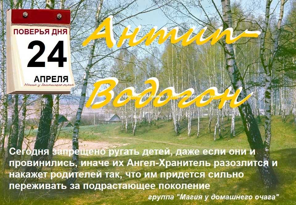 Православный праздник 23 апреля 23 года. Календарь 24 впрель. 24 Апреля праздник. Народный календарь. 24 Апреля Дата картинки.