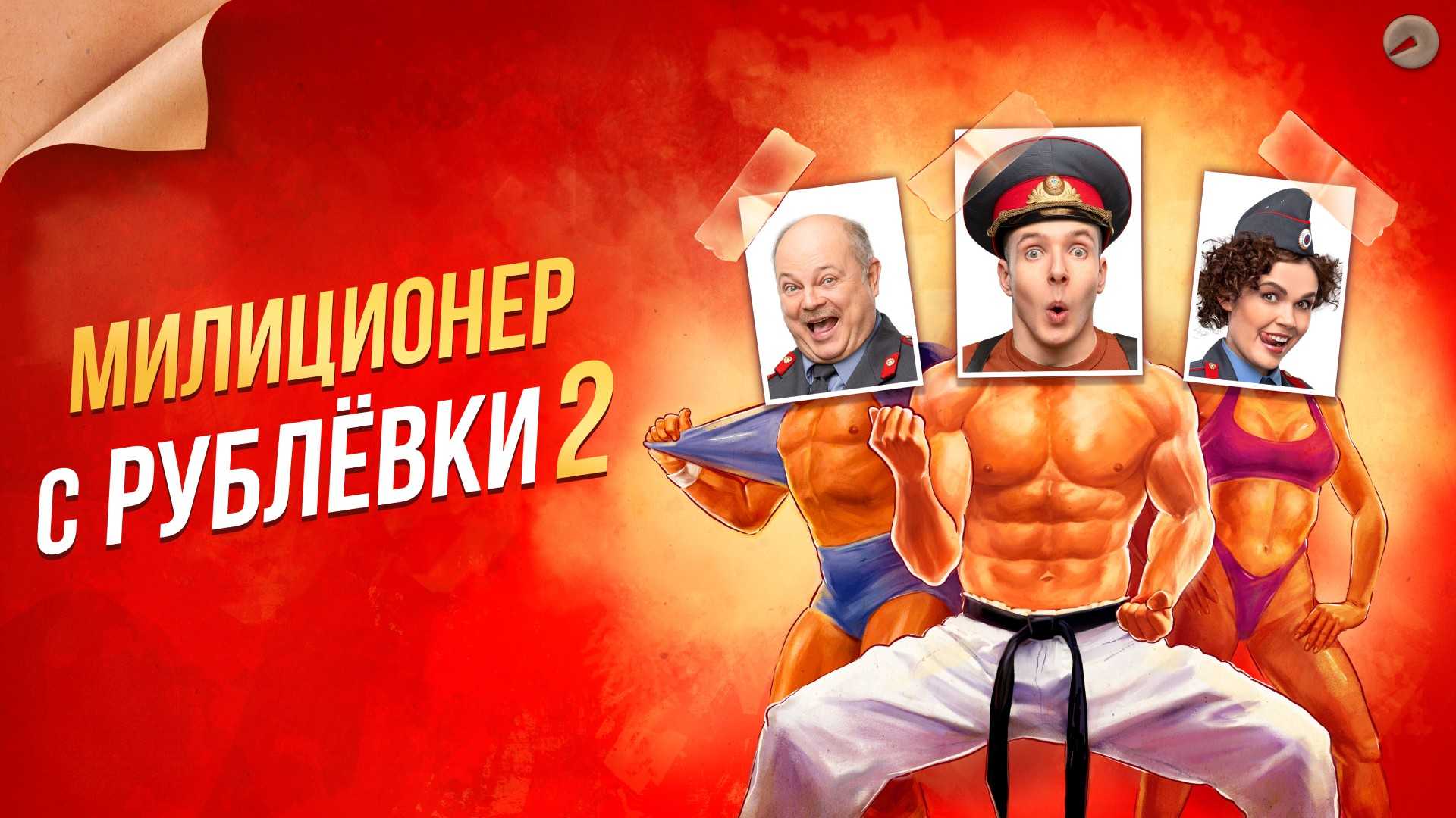 «лихие 90-е»: актеры и роли в сериале «милиционер с рублевки»
