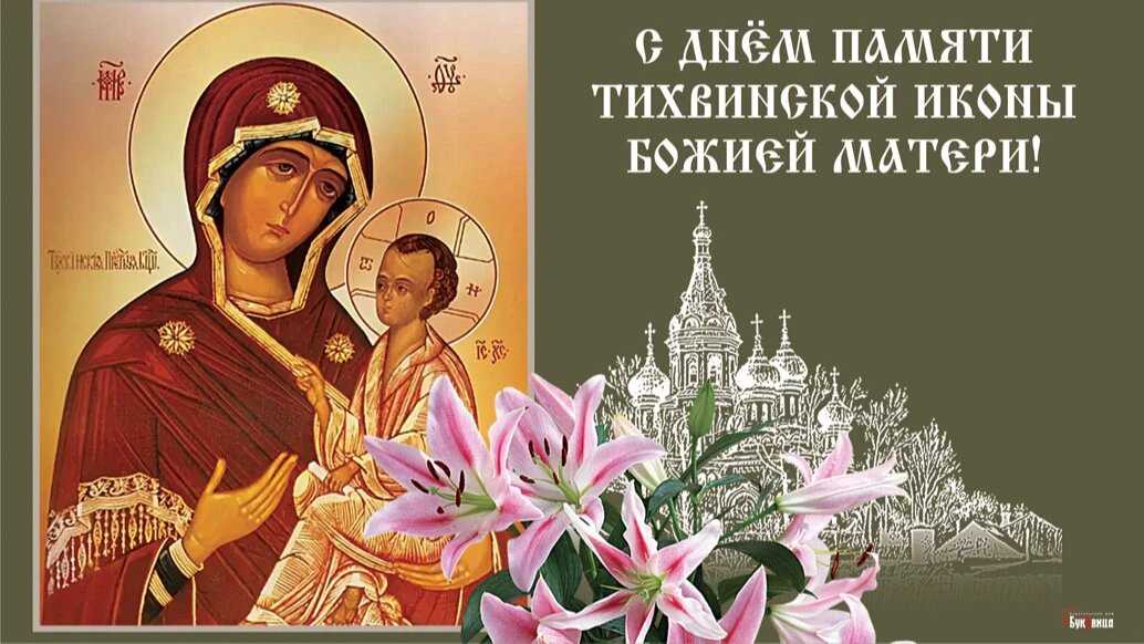 Молитва тихвинской иконе божьей матери: текст