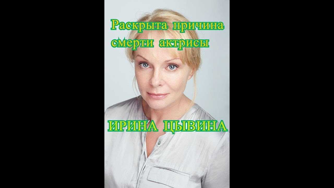 Что случилось с актрисой. Ирина Цывина Дата смерти. Ирина Цывина актриса причина смерти фото. Ирина Цывина дача. Ирина Цывина в запое.