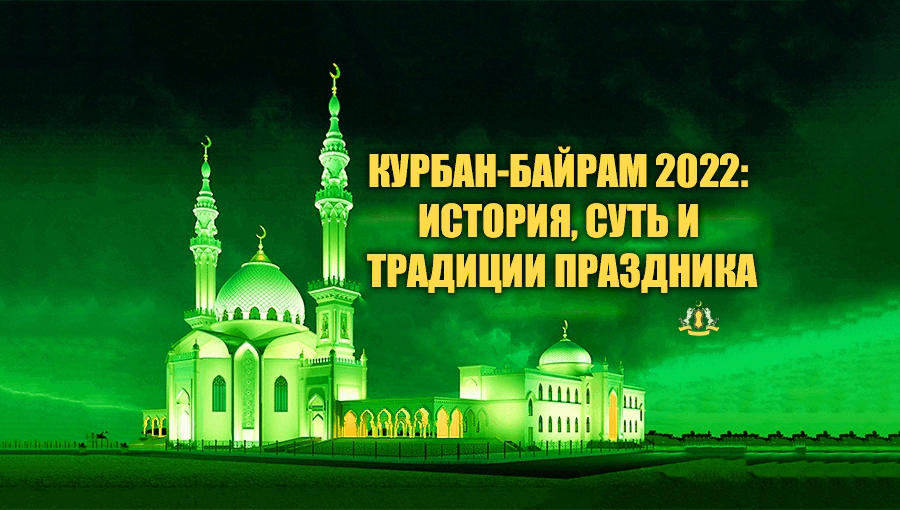 Курбан-байрам 2023 года - какого числа празднуют, в каких регионах будет нерабочим днём