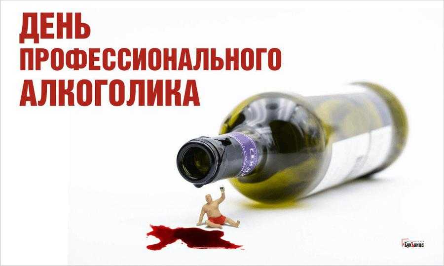День профессионального алкоголика