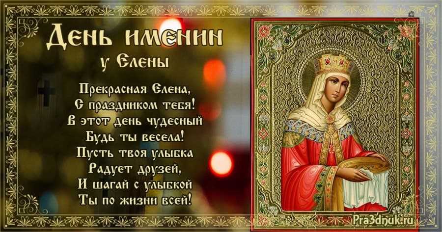 Сколько раз в году именины у елены. именины елены по церковному календарю