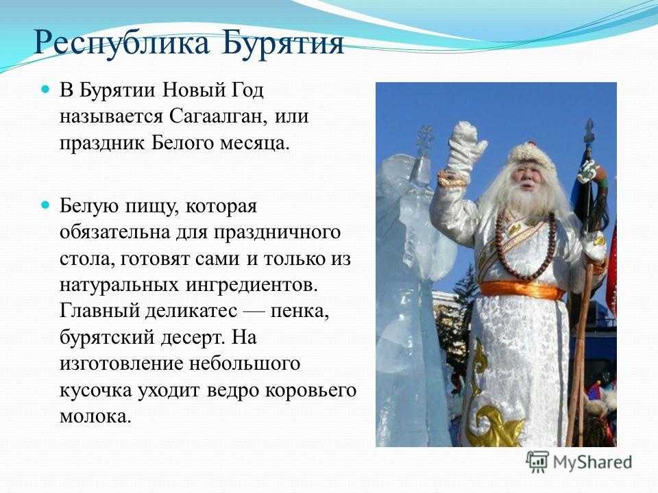 Сообщение улан. Традиции на праздник Сагаалган. Новогодние традиции Бурятии. Обычаи и традиции празднования Сагаалгана. Сагаалган праздник Бурятия.