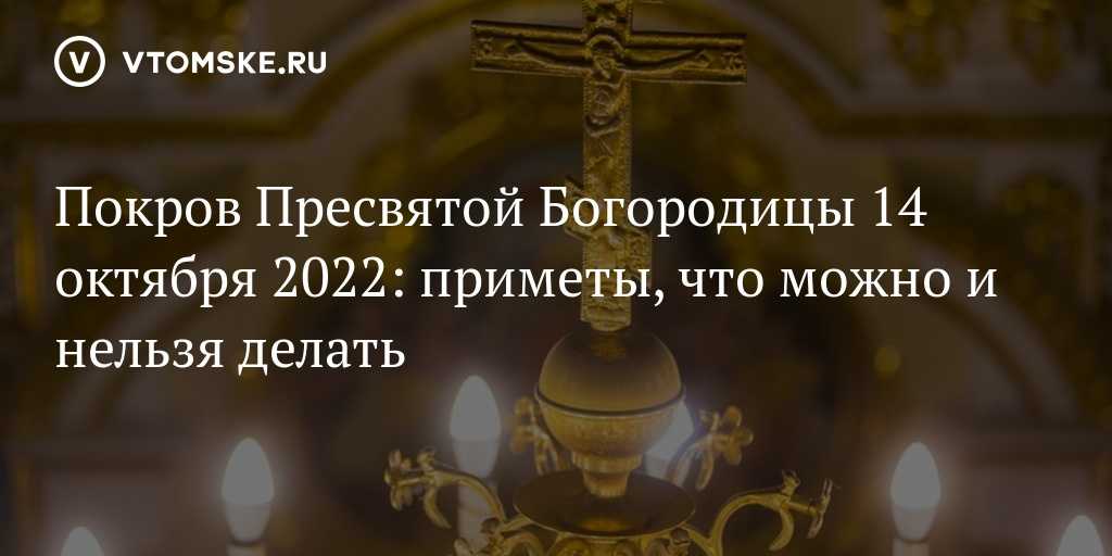 Народные приметы на 22 октября 2021 года. что можно и чего нельзя делать в этот день. | мартыновский вестник