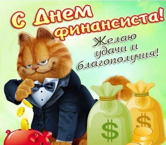 День финансиста россии 2022 ~ красивые и душевные поздравления своими словами в прозе ✍ прекрасные картинки/открытки 💰» страница 4 из 6