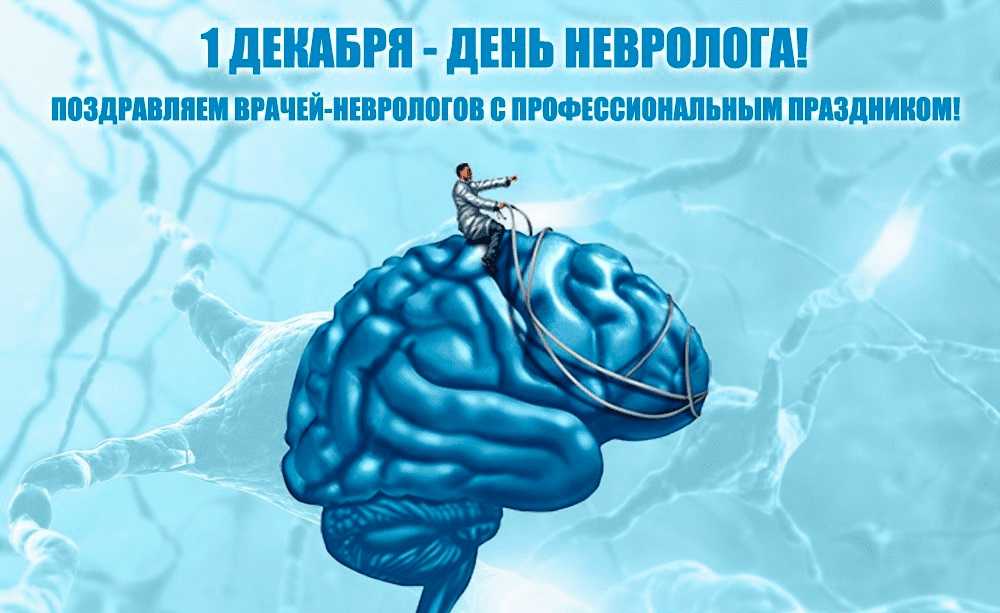 Поздравления с днем невролога ~ все пожелания и поздравления на сайте праздникоff