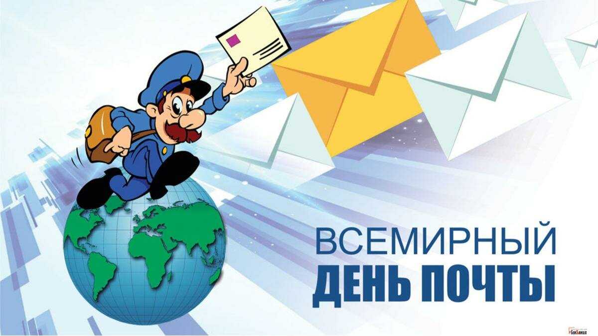 День российской почты 2021: какого числа день почтового работника