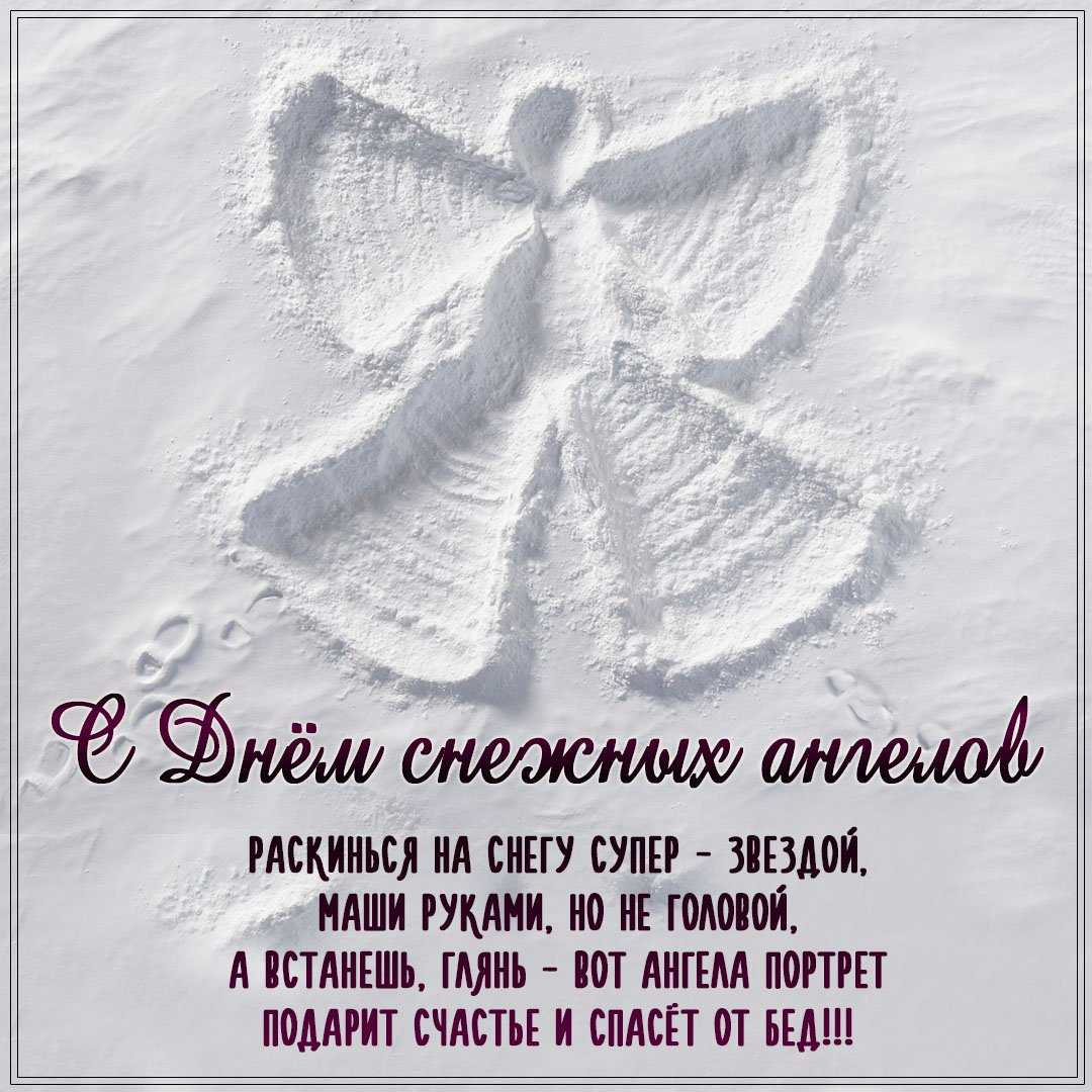 Интересные картинки с днем снежных ангелов, 23 декабря
