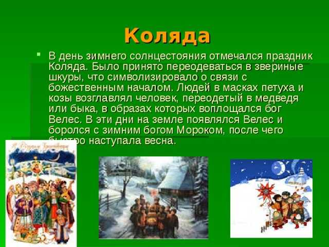 Коляда, праздник зимнего солнцеворота