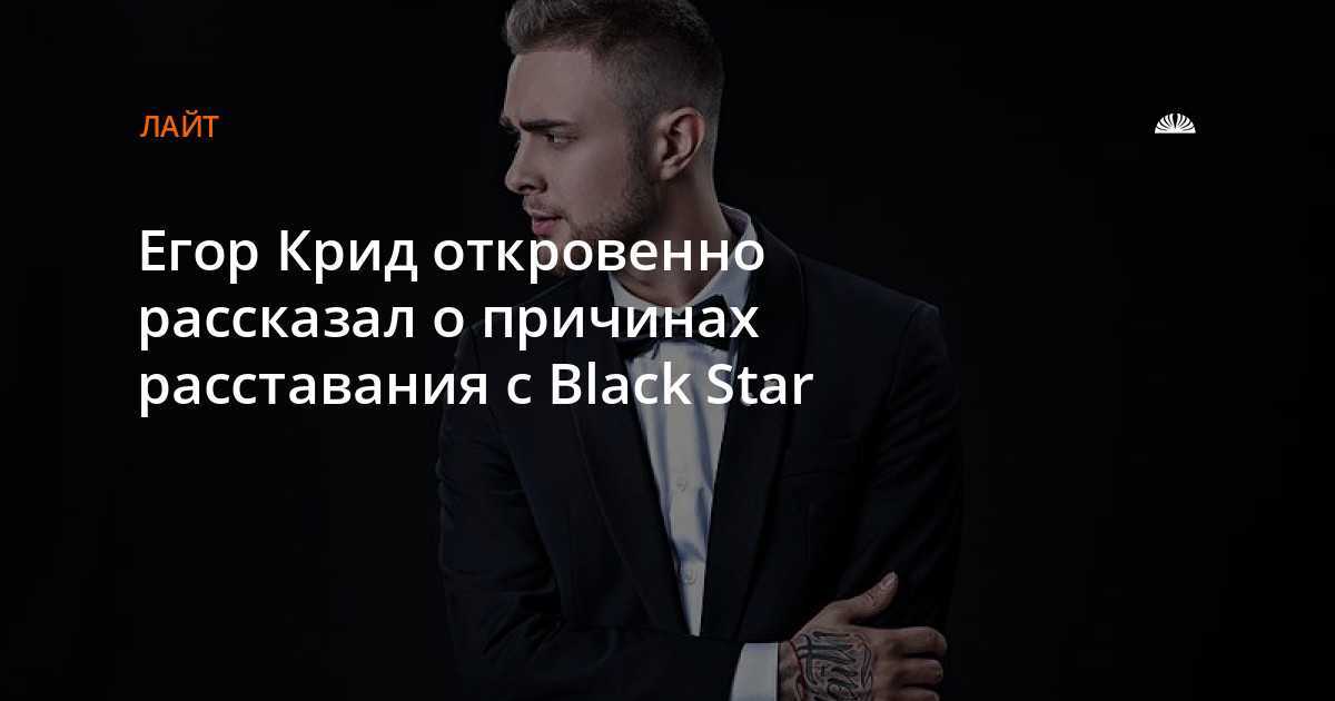 Крид уходит. Крид ушёл из Black Star. Почему Крид ушел из Блэк Стара.