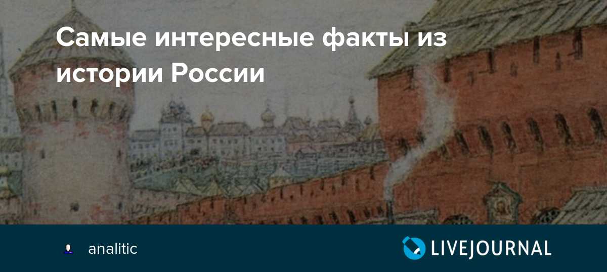 Интересные факты из истории россии за 6 апреля