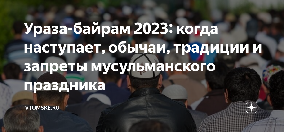 Мусульманский ураза байрам какое число. Курбан-байрам 2023. Ураза-байрам и Курбан-байрам в 2023. Ураза Курбан. Ураза байрам в 2023 году.