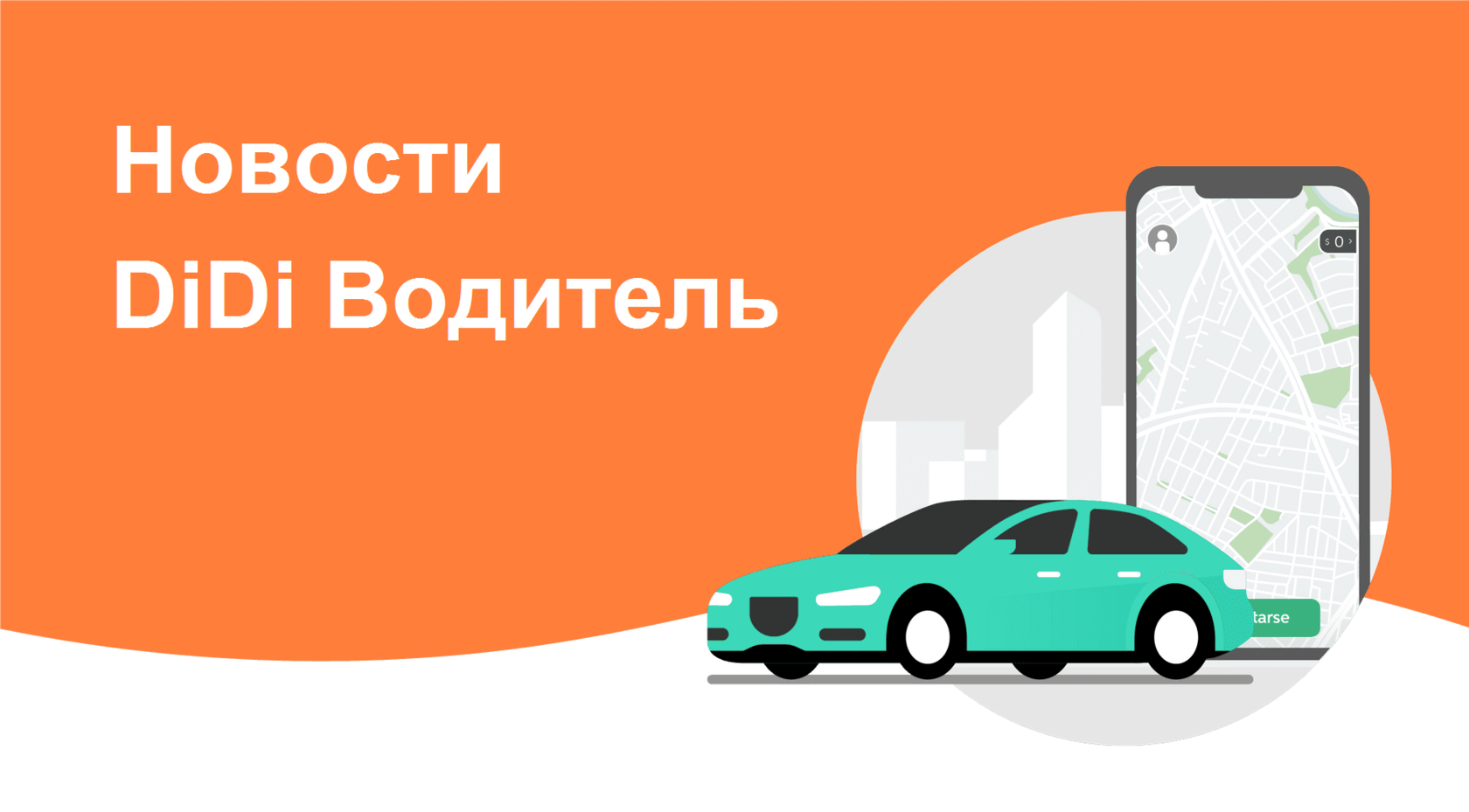 Диди. Didi приложение. Такси приложение Didi. Didi водитель. Диди подключение водителей.