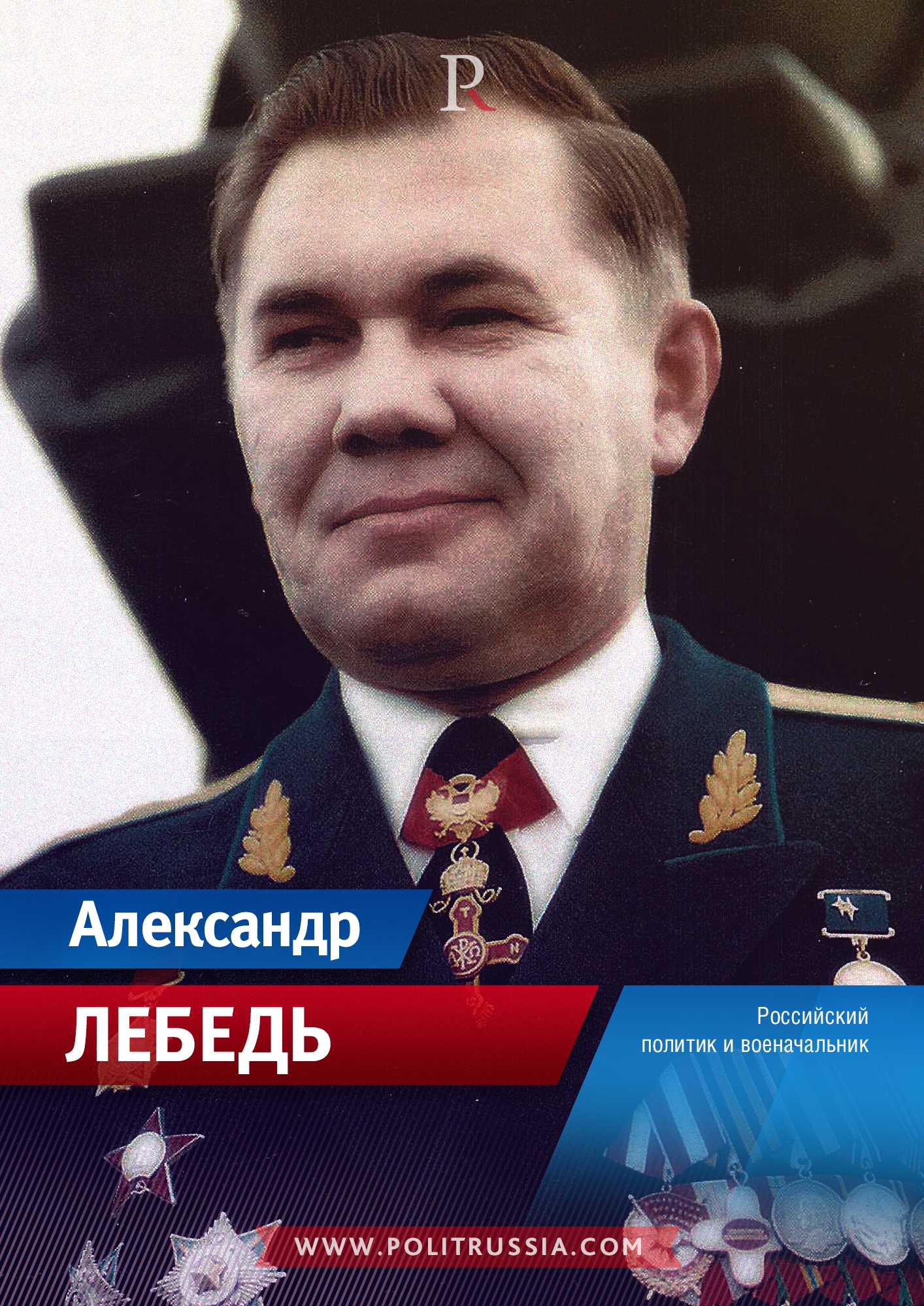 Алексей лебедь биография личная жизнь