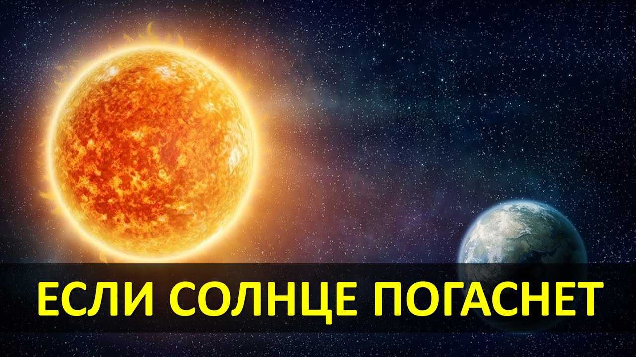 Что будет, если исчезнет солнце?