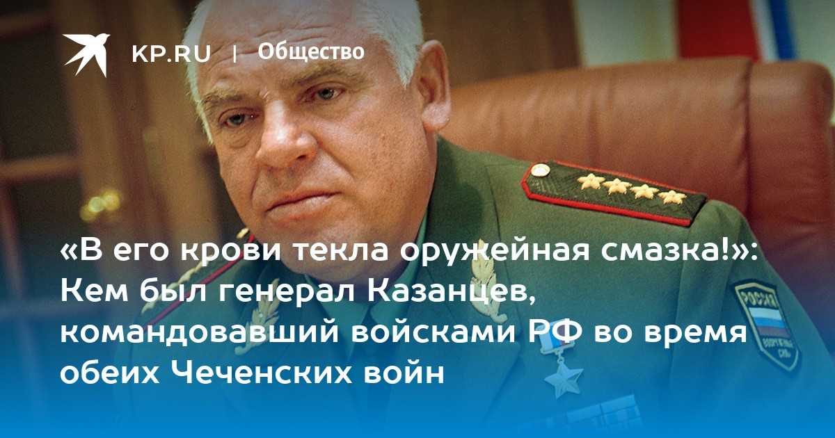 Умер первый полпред президента в юфо виктор казанцев: краткий путь боевого генерала