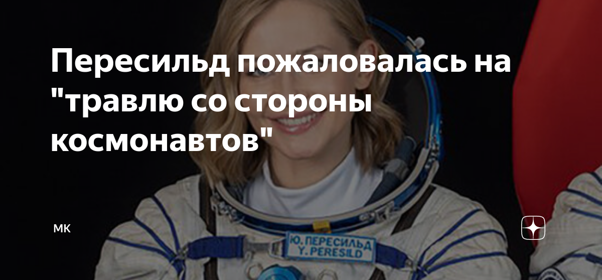 Правда ли, что «киноэкипаж» пересильд и шипенко потерял записи съемок с мкс