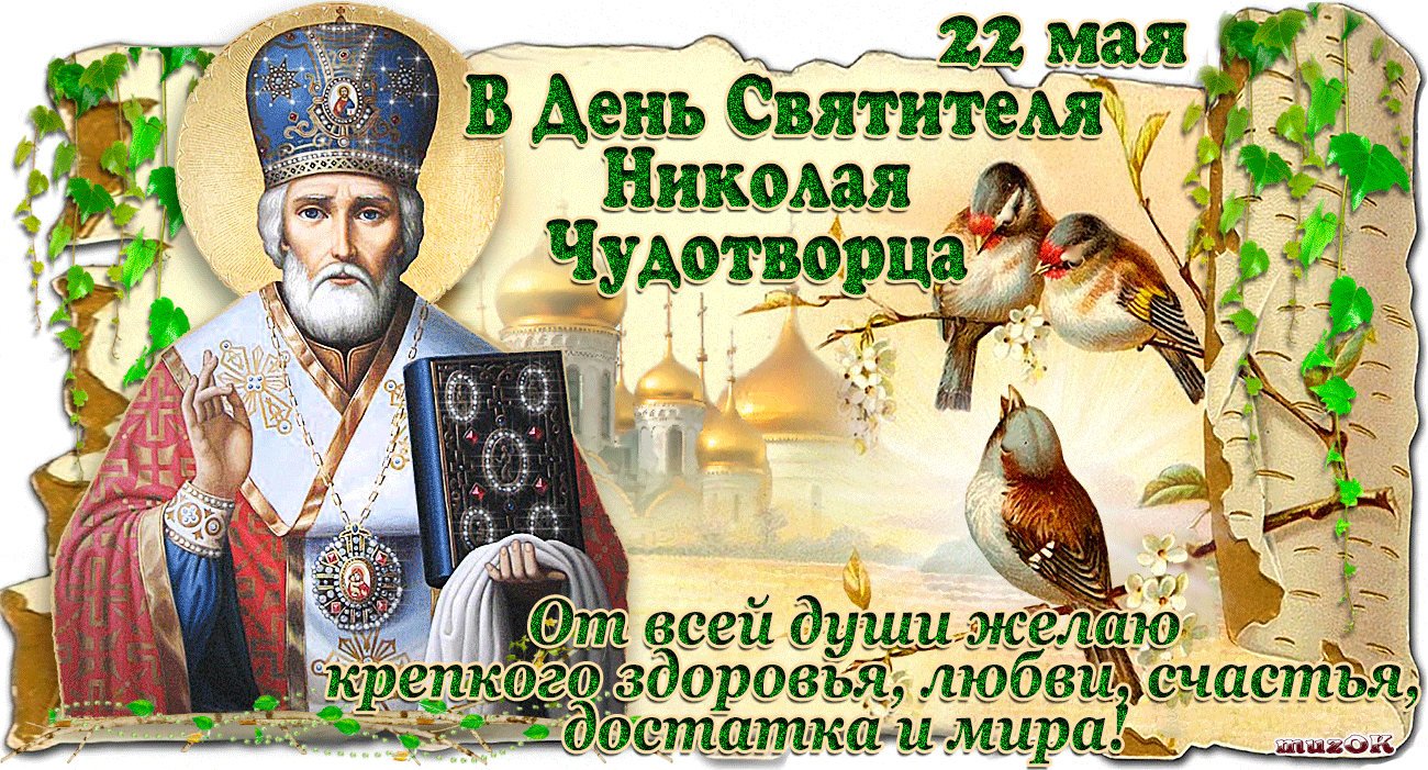 22 мая николай чудотворец: день перенесения мощей святителя, летний праздник святого, молитва и канон