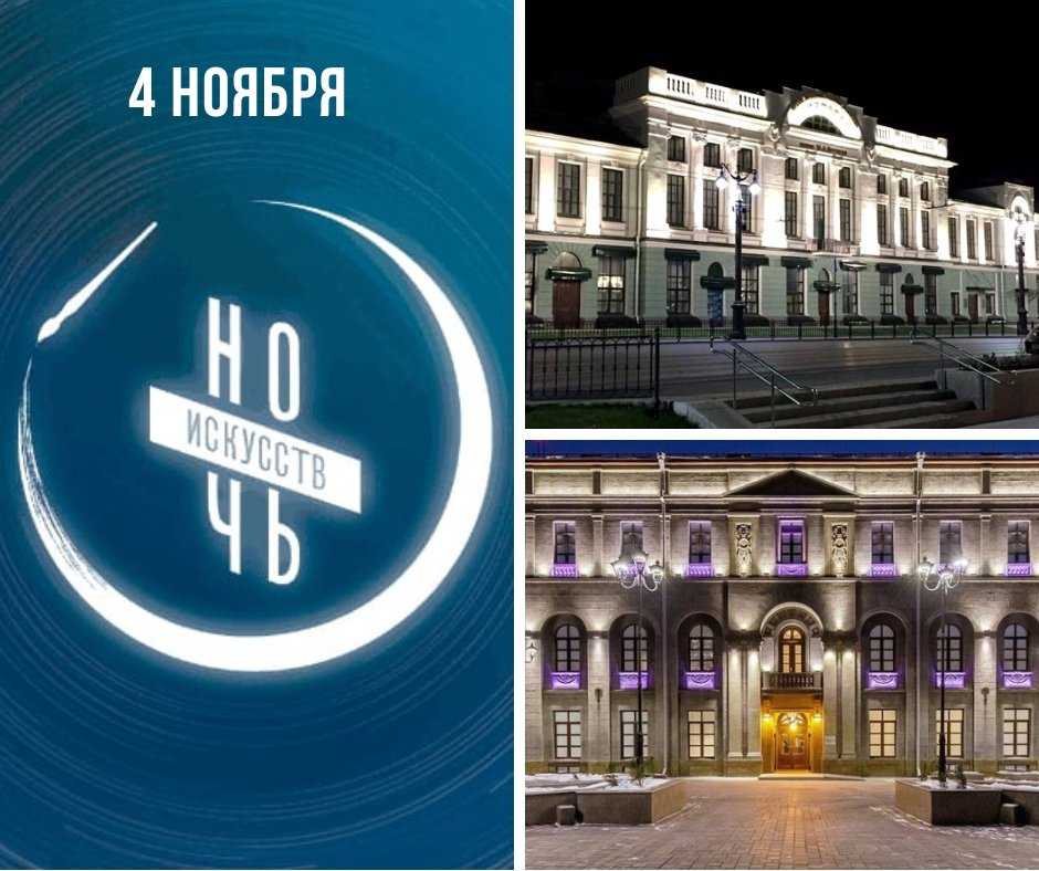 Ночь искусств 2018 года: ноябрьская ночь музеев