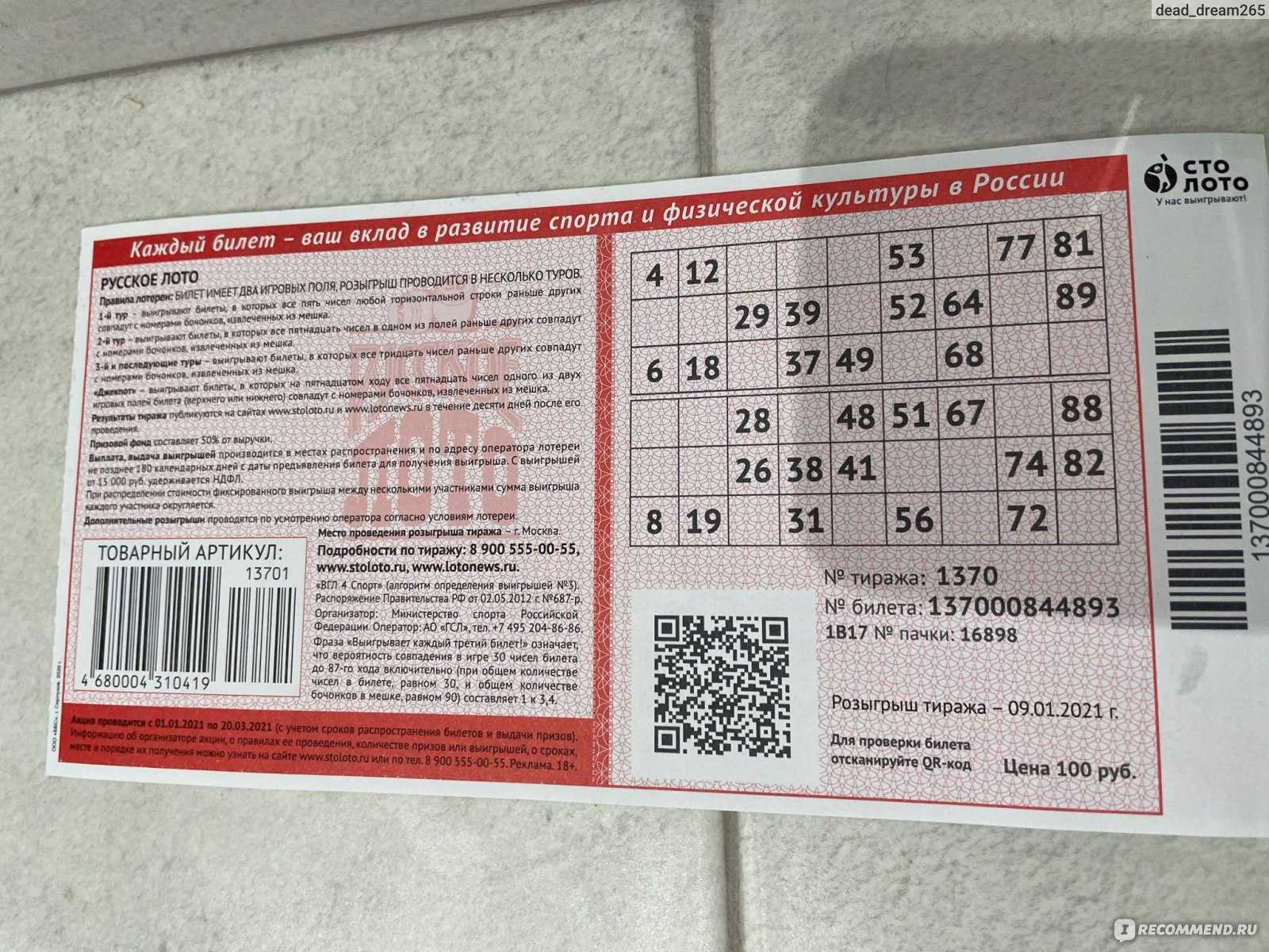 Мечталион результаты 25 февраля. Билет русское лото билет. Русское лото билет лото. Номер тиража на билете русское лото. Номер лотерейного билета русское лото.