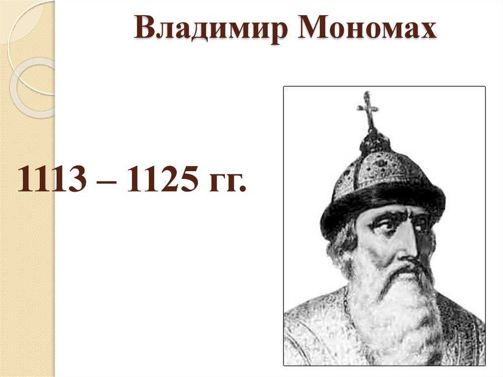 Владимир мономах — князь, поучение, правление, город, дети, княжение, сын, ярослав мудрый, устав - 24сми