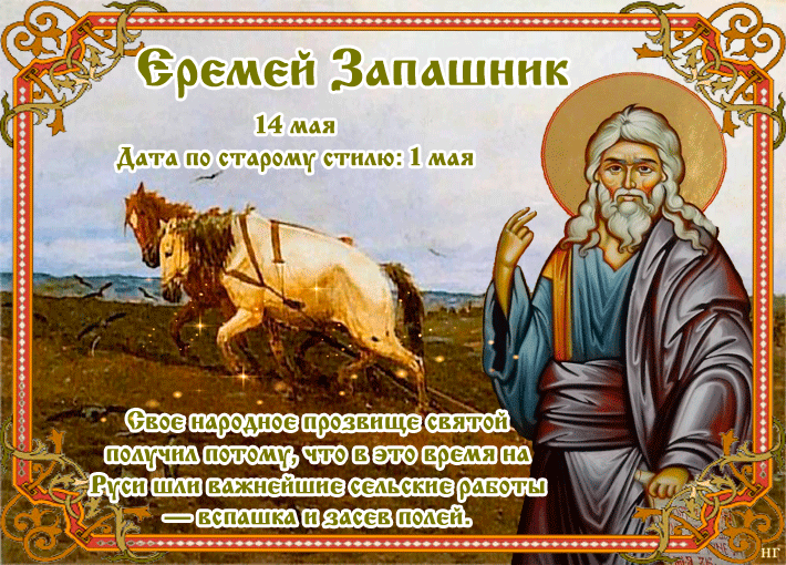 Церковный праздник у православных христиан 14 мая 2022 года, кого чтут в этот день
