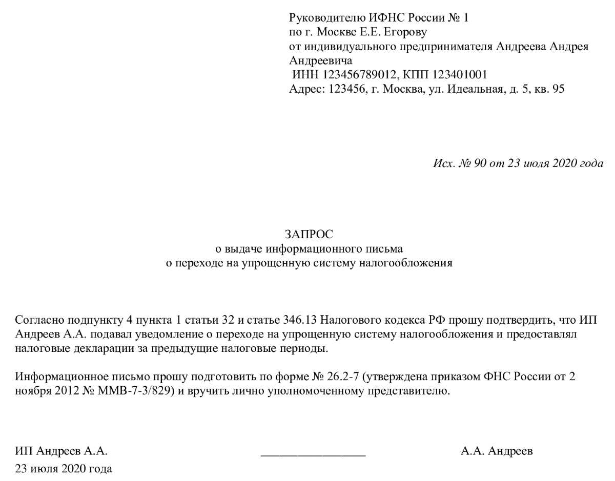 Отсутствует постановка на учет для декларации. Образец заявления в ИФНС на УСН. Обращение ИП К налоговой образец. Письмо в ИФНС О подтверждении системы налогообложения. Запрос в ИФНС образец.