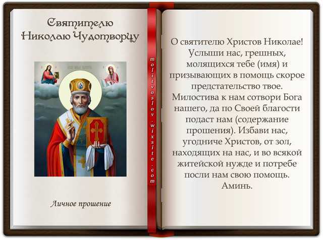 День николая чудотворца: когда празднуется и почитается святой угодник по новому стилю в православии, дата памяти перенесения мощей и рождения святителя