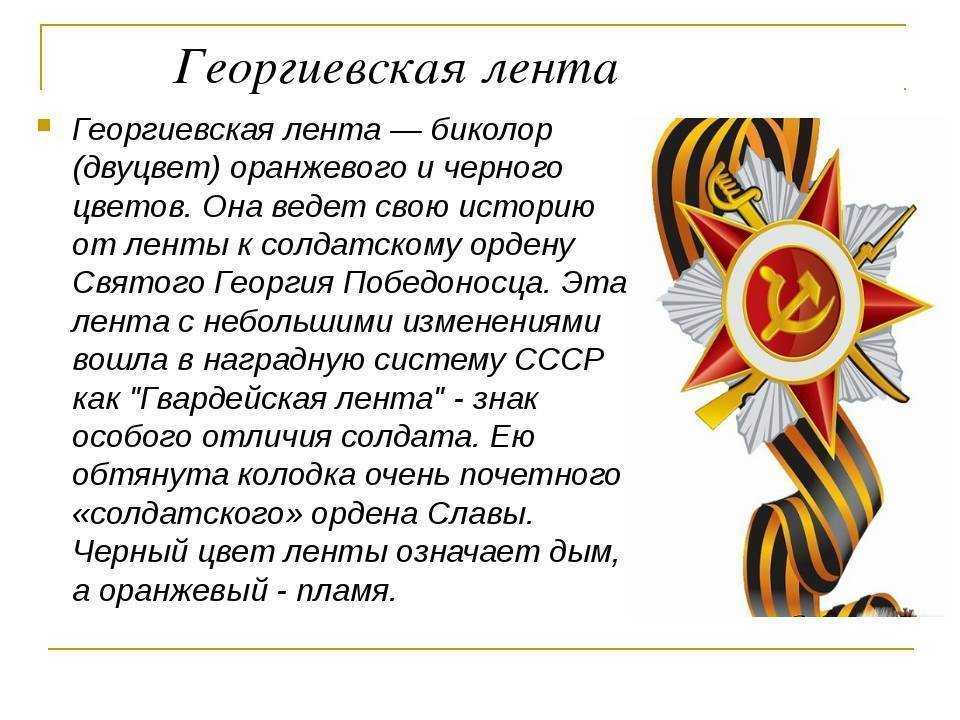 Ленточка ленинградской победы, что значат цвета: об акции, что символизируют цвета, в 2019 году?