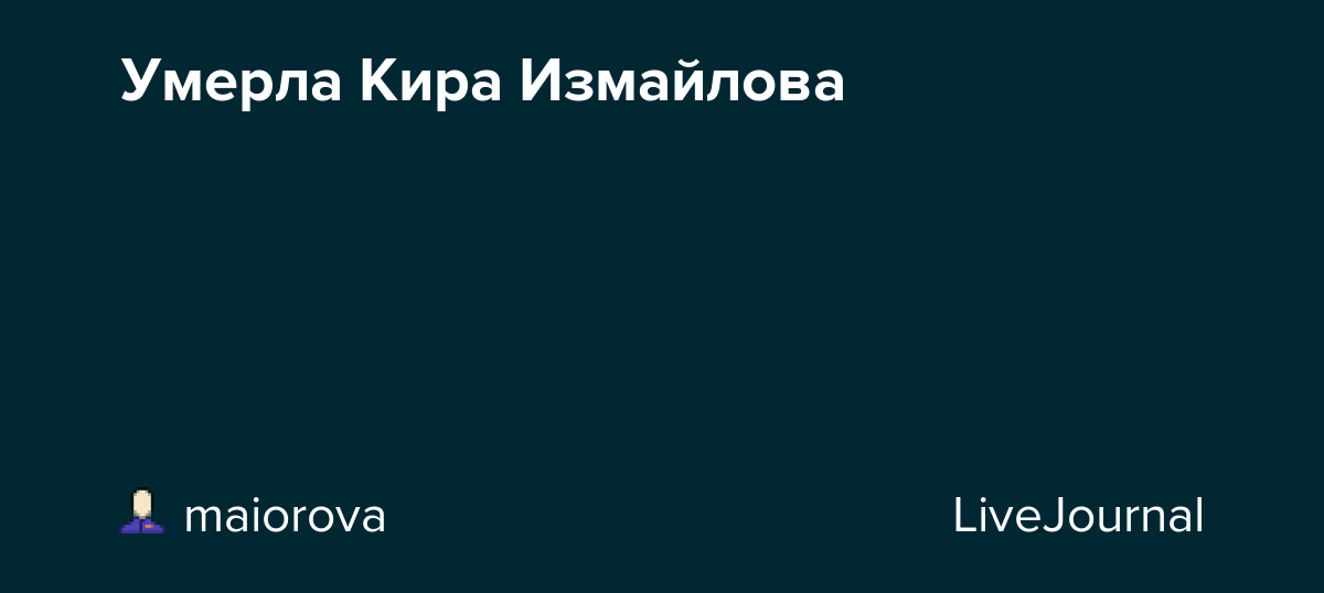 Кира измайлова - фото, биография, личная жизнь, причина смерти, книги - 24сми