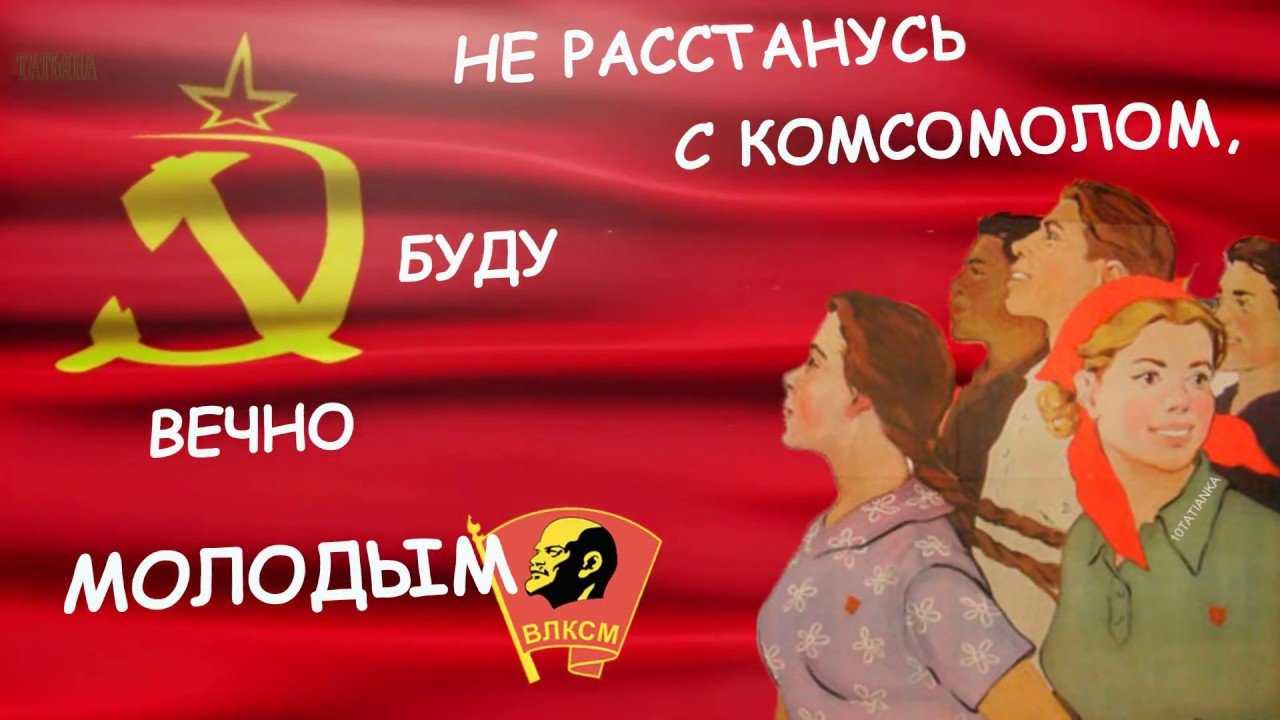 День рождения комсомола отмечается 29 октября 2022 года: картинки с праздником