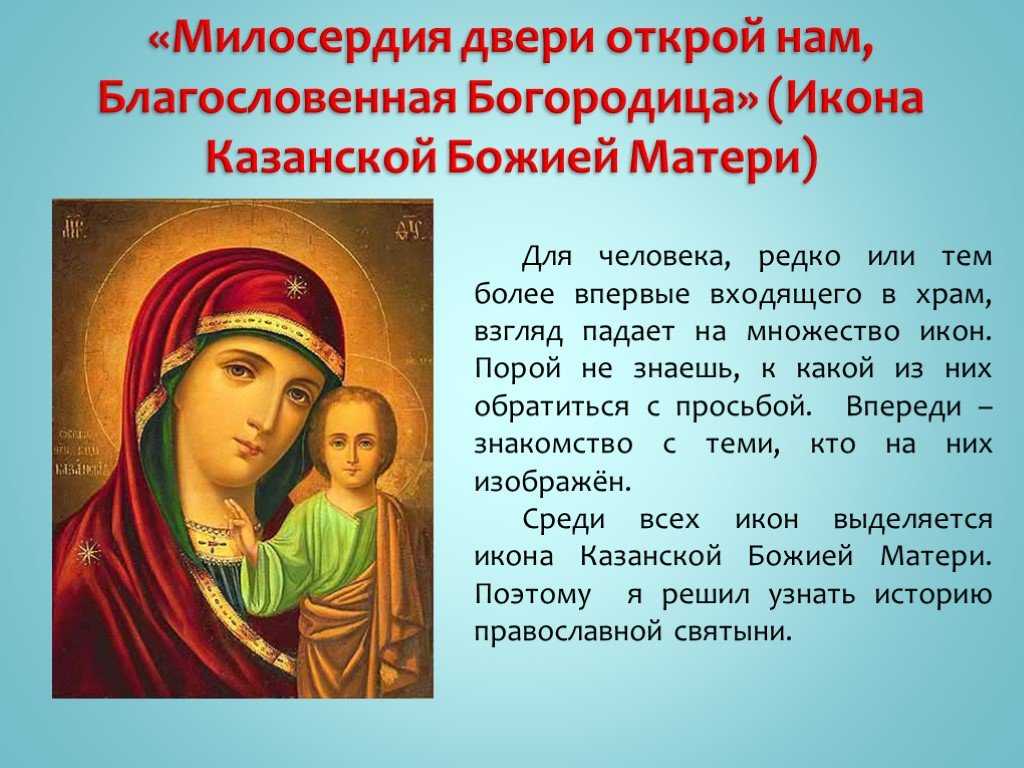 Икона божией матери казанская: история, значение и в чем помогает, где находится