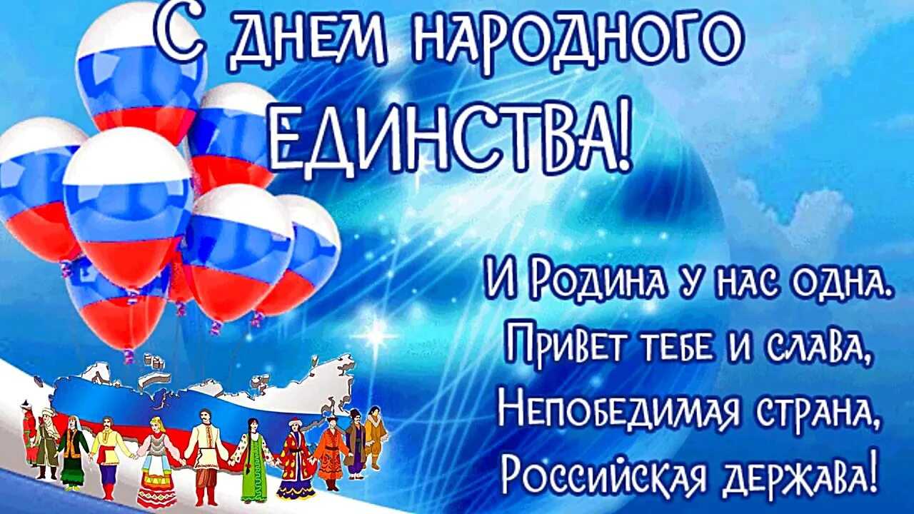 Поздравления с днем народного единства в прозе, официальные, коллегам: 4 ноября 2022 года - день народного единства, поздравления в прозе, официальные