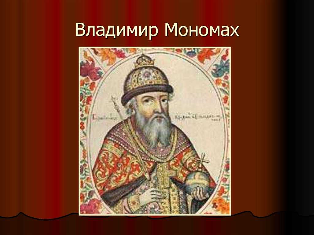 Князь владимир всеволодович мономах - исторический портрет