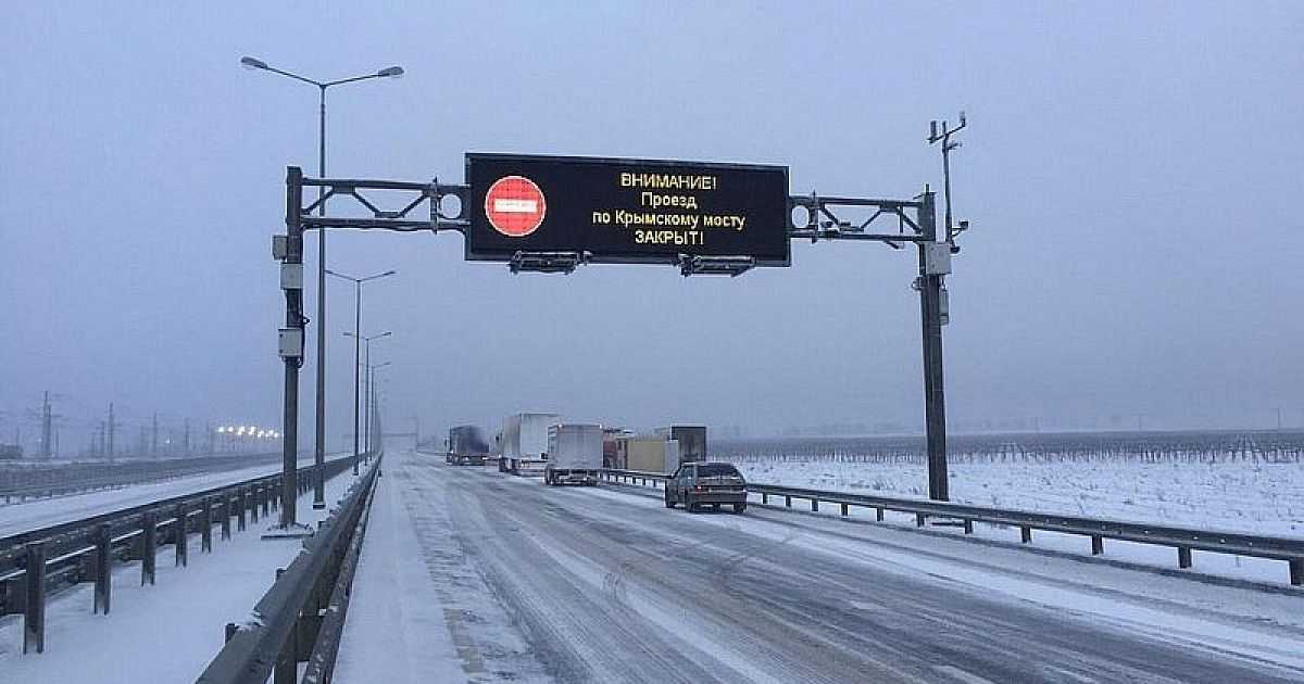 Крымский мост впервые временно перекрыли из-за снегопада | forpost