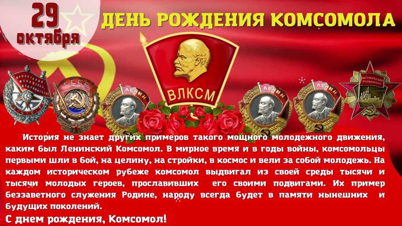 29 октября исполняется 103 года ленинскому комсомолу (+видео) |