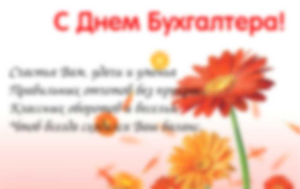 День бухгалтера в 2021 году
