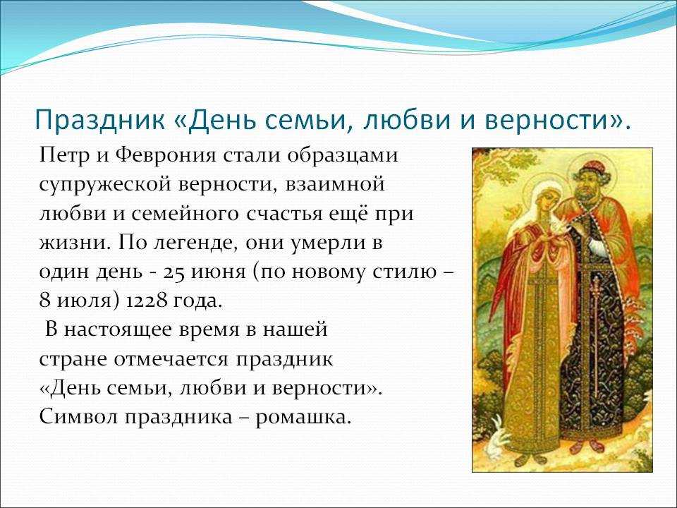 День семьи 2021: что за праздник, петр и феврония, традиции, что нельзя делать 8 июля