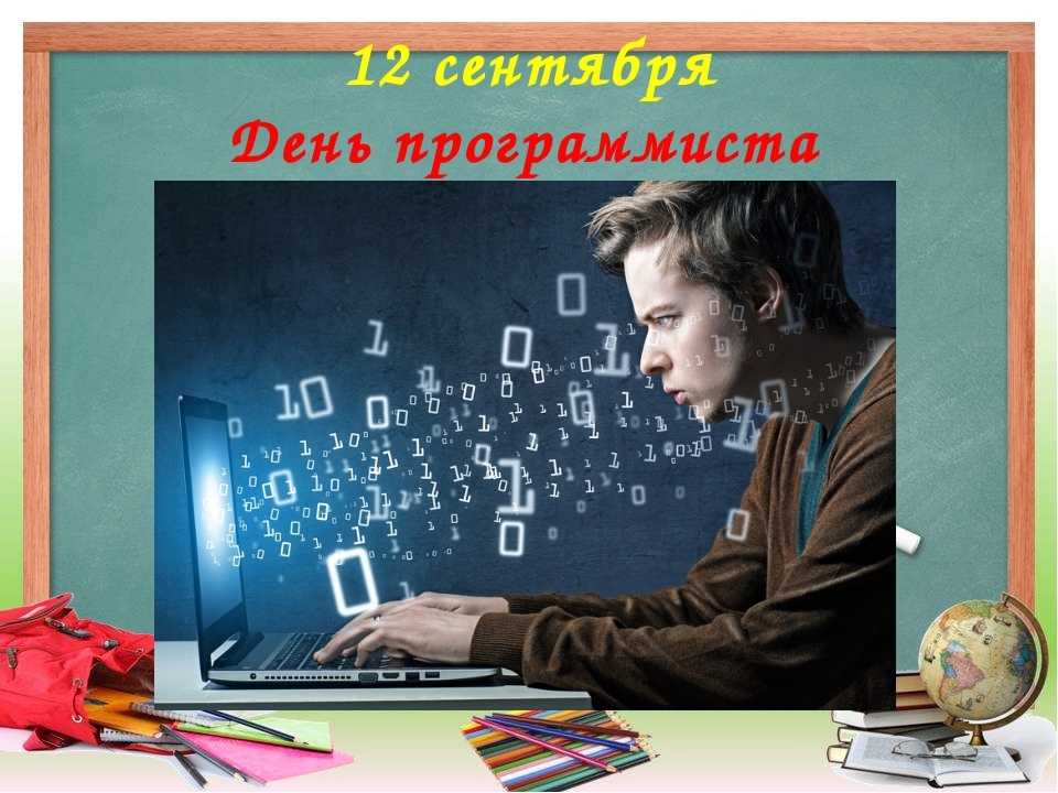 День компьютерщика ~ история и традиции всемирного праздника, красивые картинки и открытки