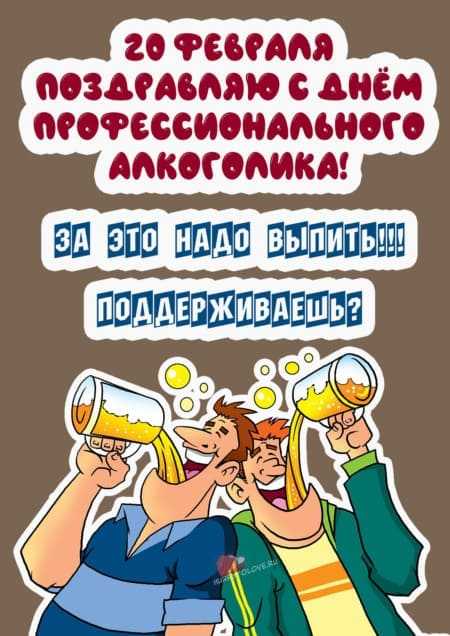 20 февраля в календаре: день профессионального алкоголика и день леденцовых петушков - amurmedia