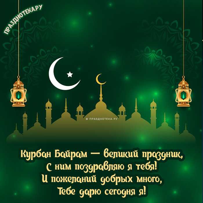 Поздравления с курбан байрам своими словами, красивые, короткие